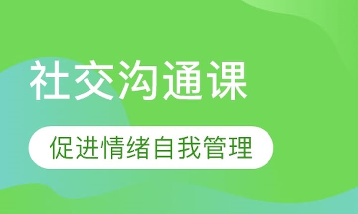 太原康语教育社交沟通课培训班