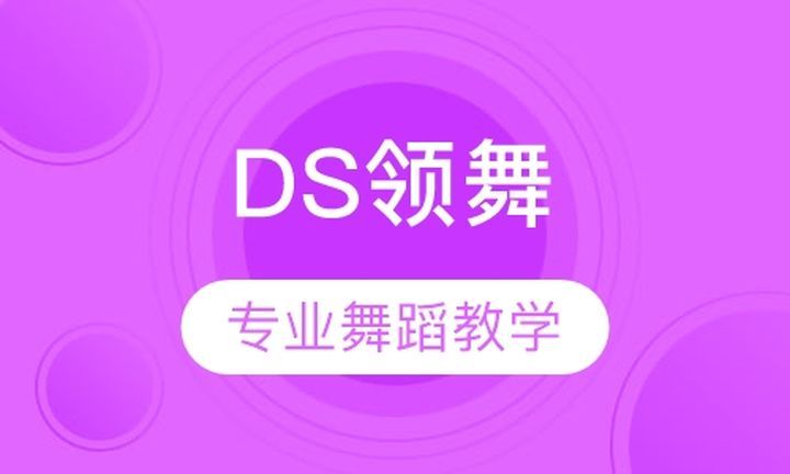 成都ME华翎舞校DS领舞培训班