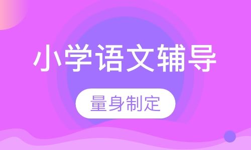 重庆京翰教育小学一对一语文辅导培训班