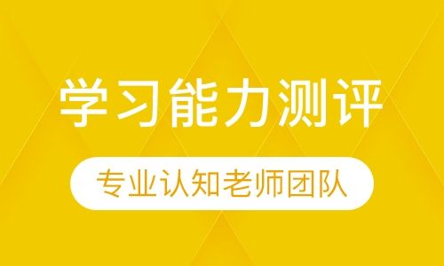 重庆博沃思学习能力测评培训班