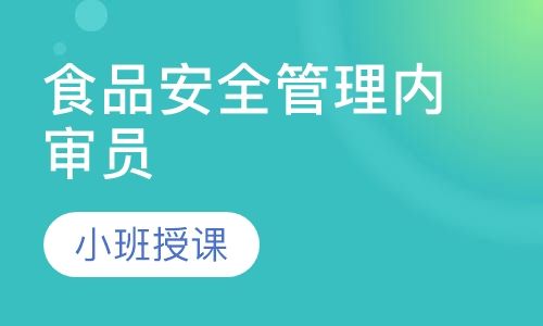 重庆方普ISO22000HACCP食品安全管理培训班