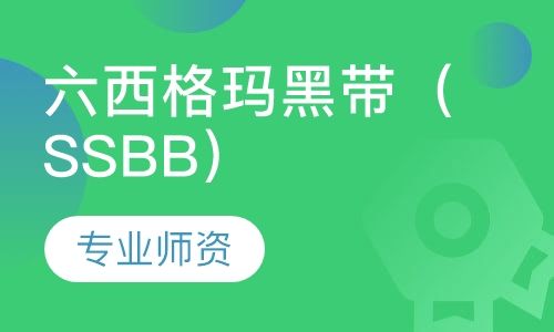 重庆方普六西格玛黑带（SSBB）培训班