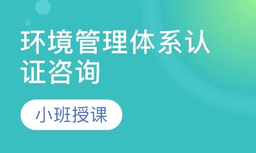 重庆方普环境管理体系认证咨询培训班