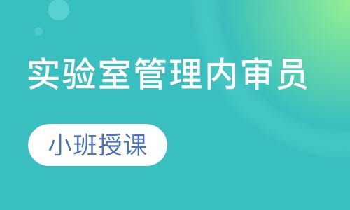 重庆方普ISOIEC17025实验室管理内审员培训班