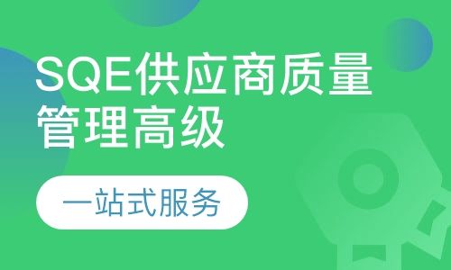 重庆方普SQE供应商质量管理高级研修培训班