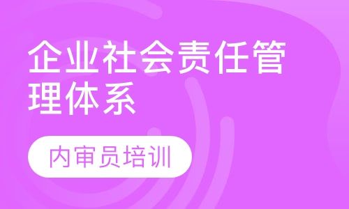 重庆方普SA8000企业社会责任管理体系内审员培训班