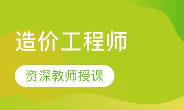 重庆华典建筑造价工程师培训班