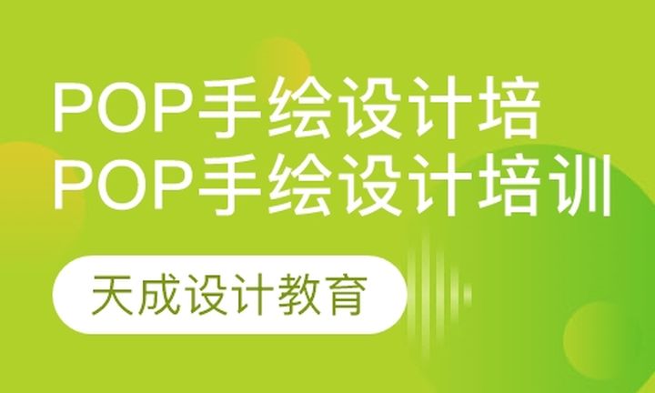 太原天成教育pop手绘设计培训班