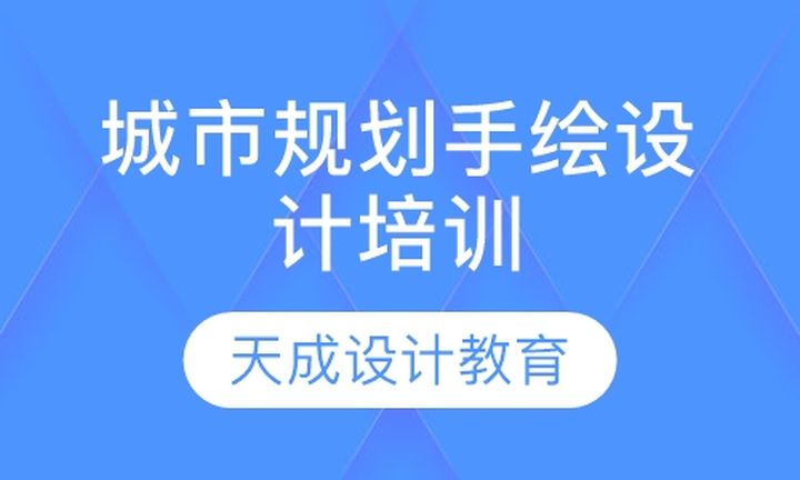 太原天成教育城市规划手绘设计培训班