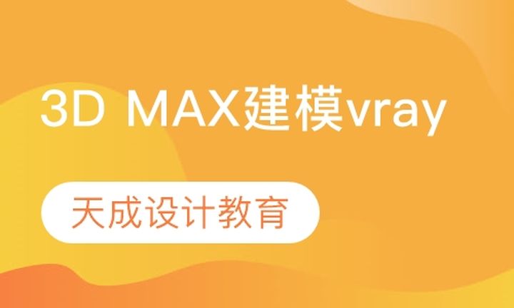 太原天成教育3D MAX建模 vray渲染器培训班