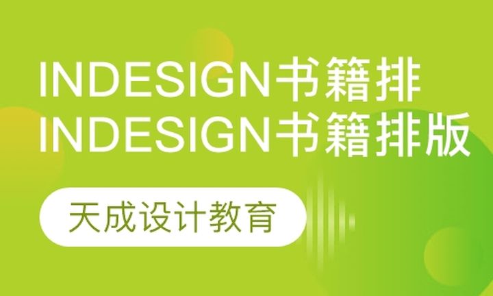 太原天成教育Indesign单科ID书籍排版设计培训班