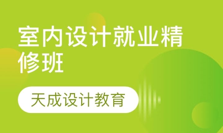 太原天成教育室内设计就业精修培训班