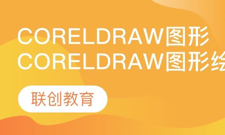 成都文德职业学校装饰装潢Coreldraw图形绘制培训班