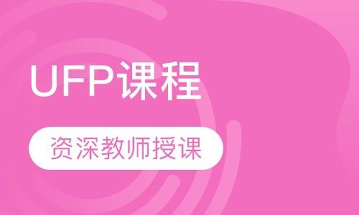 重庆杰出教育UFP培训班