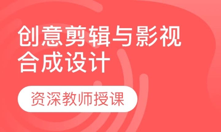 重庆汇众教育创意剪辑与影视合成设计培训班