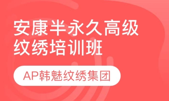 西安AP韩魅美业集团安康半永久高级纹绣培训班