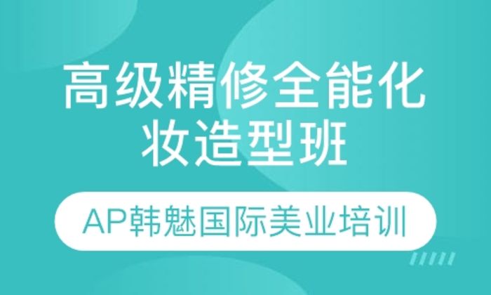 西安AP韩魅美业集团高级精修全能化妆造型培训班