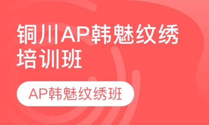 西安AP韩魅美业集团铜川AP韩魅纹绣培训班