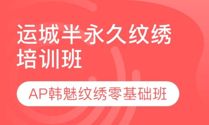 西安AP韩魅美业集团运城半永久纹绣培训班