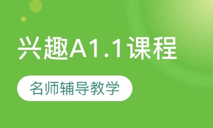 成都玛斯西牙语西语兴趣A1.1课程 48h 精英中教+4小时资深外教培训班