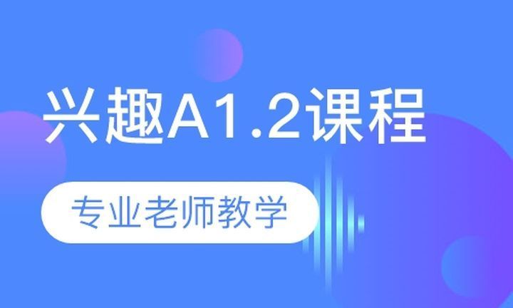 成都玛斯西牙语西语兴趣A1.2课程 48h 精英中教+4小时资深外教培训班