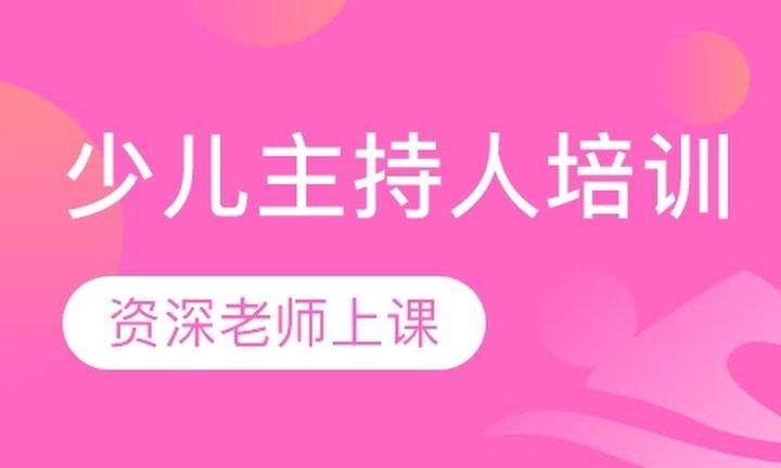 成都一智演说金口财少儿主持人培训班