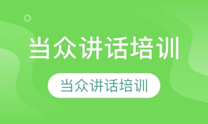 成都一智演说金口财当众讲话培训班