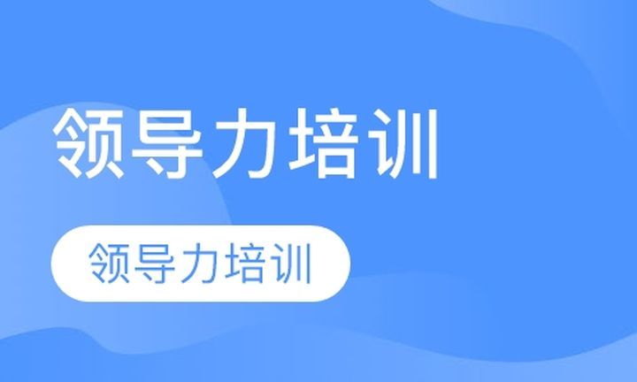 成都一智演说金口财领导力培训班