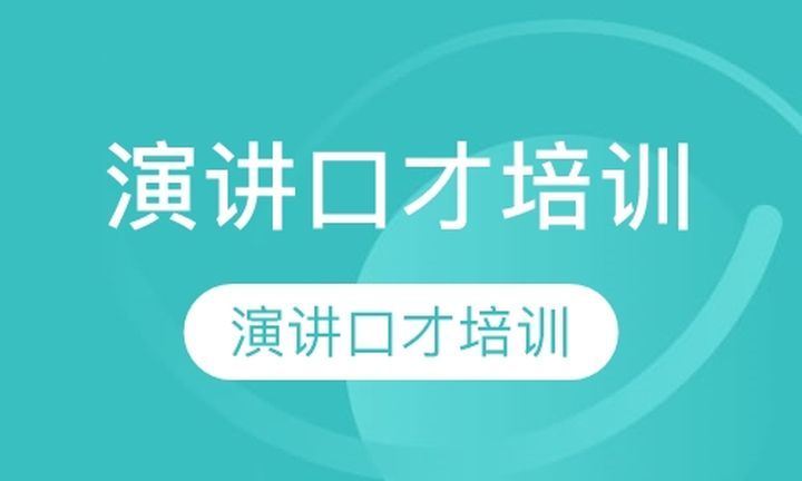 成都一智演说金口财演讲口才培训班