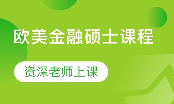 成都boss商学院欧美金融硕士培训班