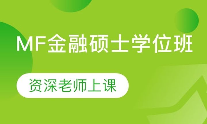 成都boss商学院MF金融硕士学位培训班