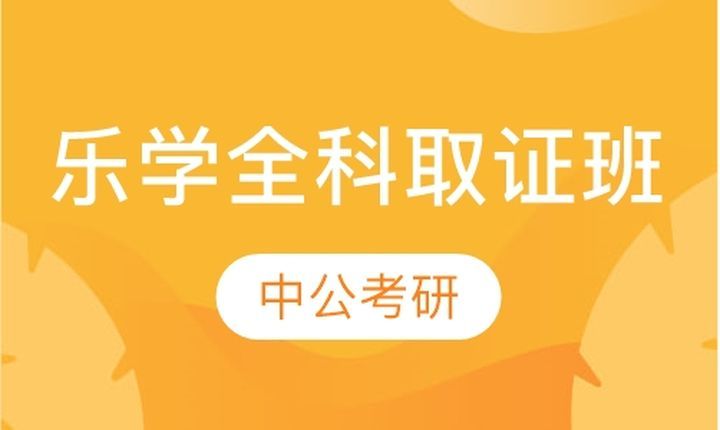 成都中公考研乐学全科取证培训班