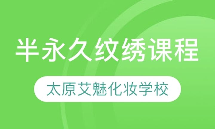 太原艾魅化妆学校半永久纹绣培训班