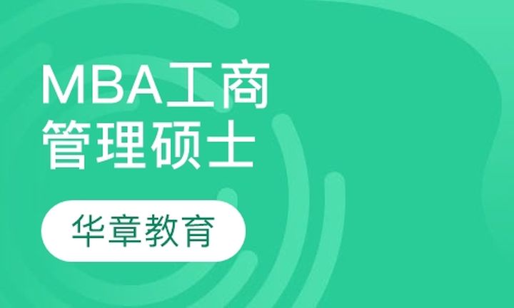 太原华章教育MBA工商管理硕士培训班