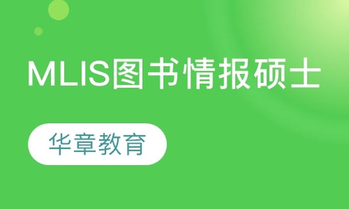 太原华章教育MLIS图书情报硕士培训班