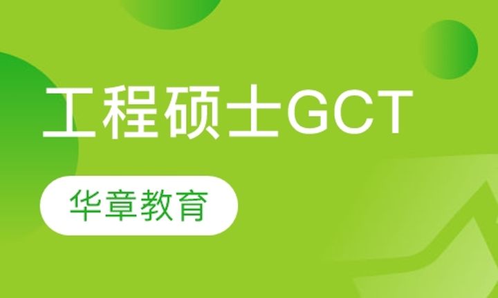 太原华章教育工程硕士GCT培训班