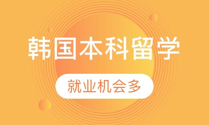 太原新通教育韩国本科留学培训班