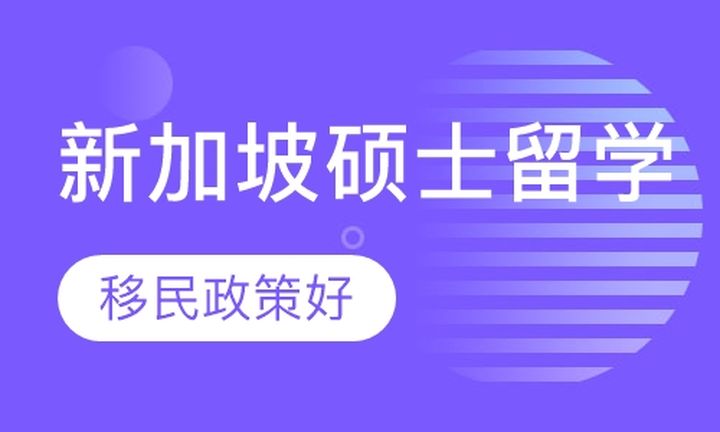 太原新通教育新加坡硕士留学培训班