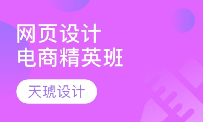 西安天琥电脑电商网页设计精英培训班