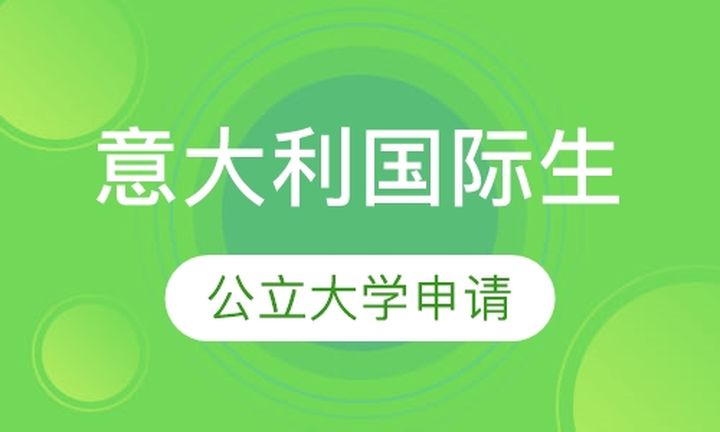 太原华通留学意大利国际生公立大学申请培训班