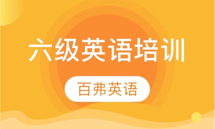 重庆百弗教育大学六级培训班