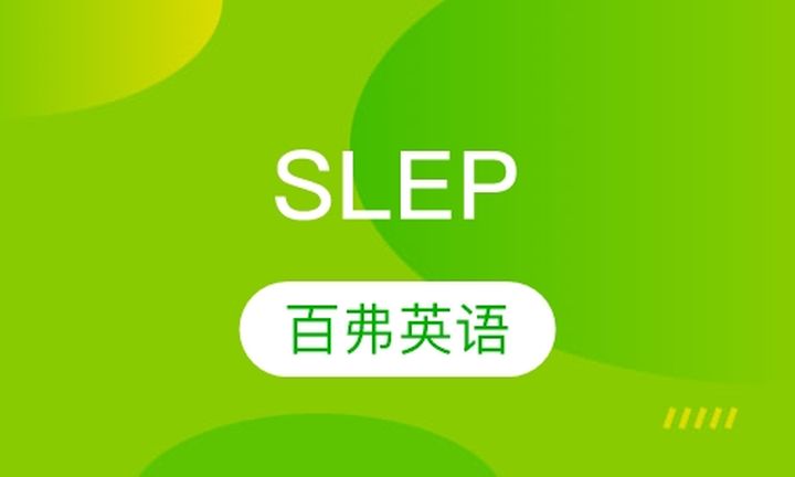 重庆百弗教育SLEP培训班