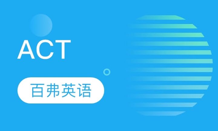 重庆百弗教育ACT培训班