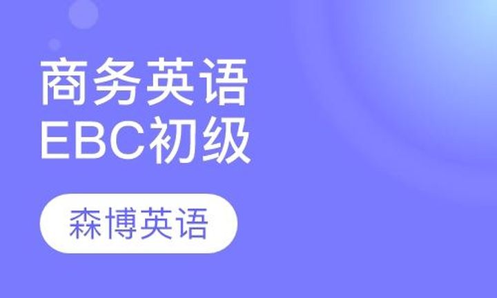 重庆森博英语商务英语EBC初级培训班