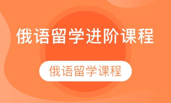 西安市日韩语直播课俄语留学进阶培训班