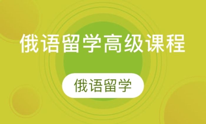 西安市日韩语直播课俄语留学高级培训班