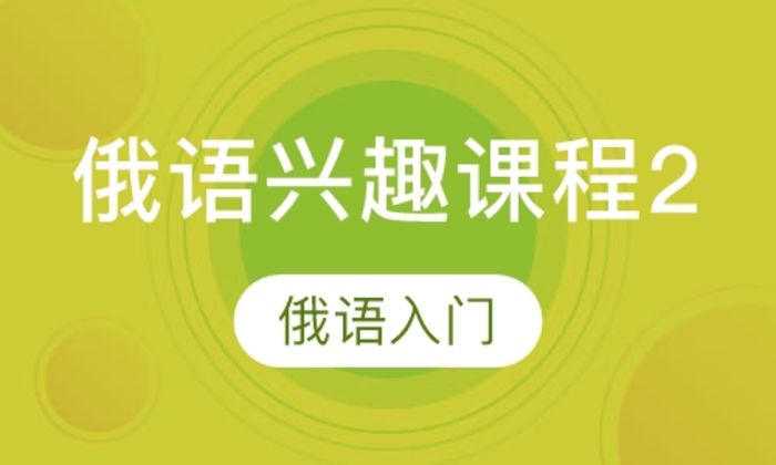 西安市日韩语直播课俄语兴趣课程2培训班