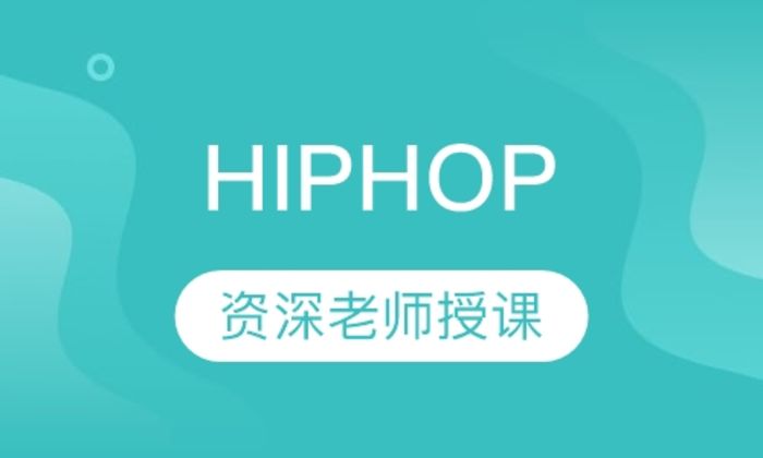 西安华翎舞蹈HipHOP培训班