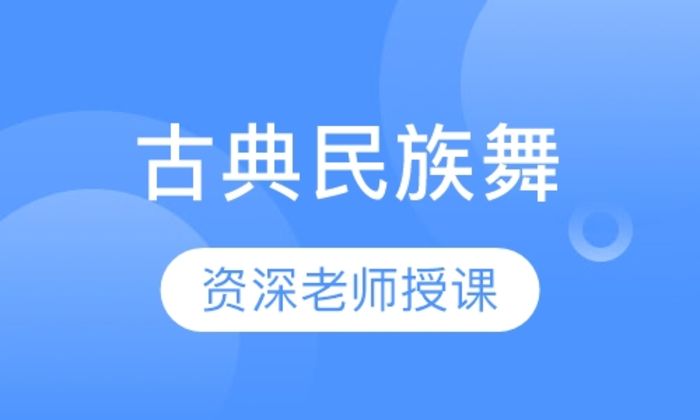 西安华翎舞蹈古典民族舞培训班