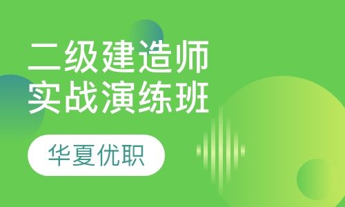 重庆华夏优职二级建造师实战演练培训班